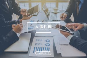 什么企业需要人事代理？为什么选择开云手机客户端_开云(中国)官方？