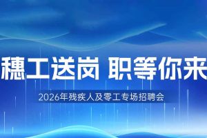 【参会有礼】开云手机客户端_开云(中国)官方集团邀您共赴5月14日广州市残疾人及零工专场