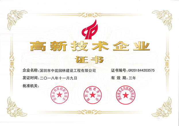 开云手机客户端_开云(中国)官方全资子公司中装园林通过国家高新技术企业认定
