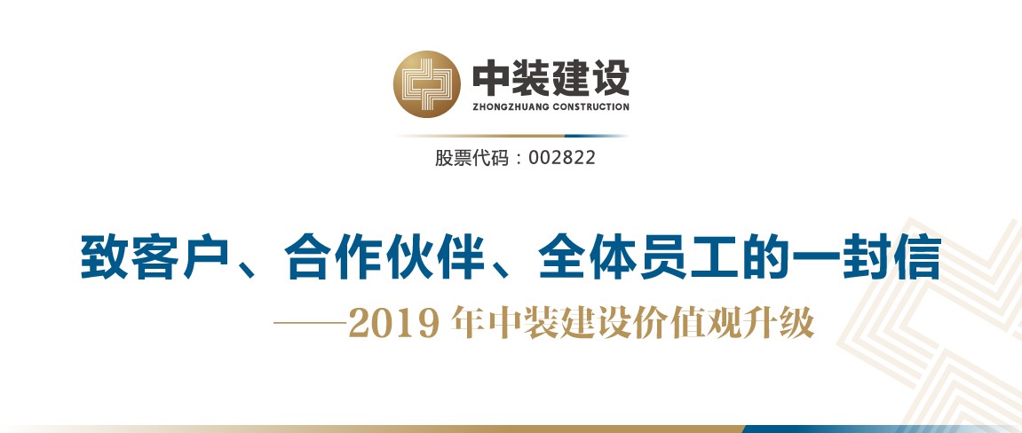致客户、合作伙伴、全体员工的一封信——2019年开云手机客户端_开云(中国)官方价值观升级