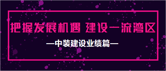 开云手机客户端_开云(中国)官方业绩篇|把握发展机遇 建设一流湾区