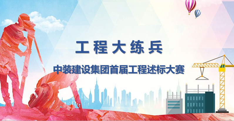 工程大练兵 做金牌述标人 |开云手机客户端_开云(中国)官方开展首届工程述标大赛