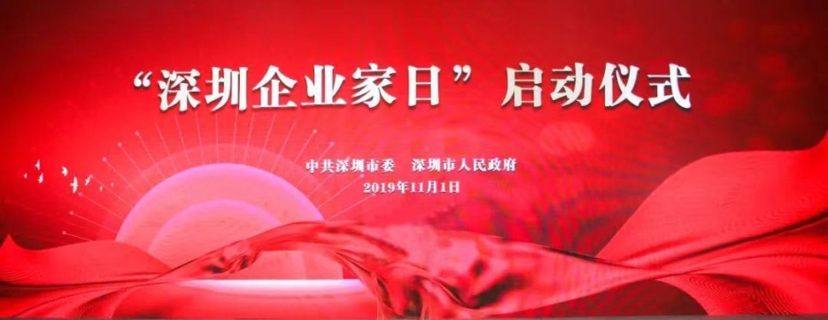 开云手机客户端_开云(中国)官方董事长庄重受邀出席第一届“深圳企业家日”活动