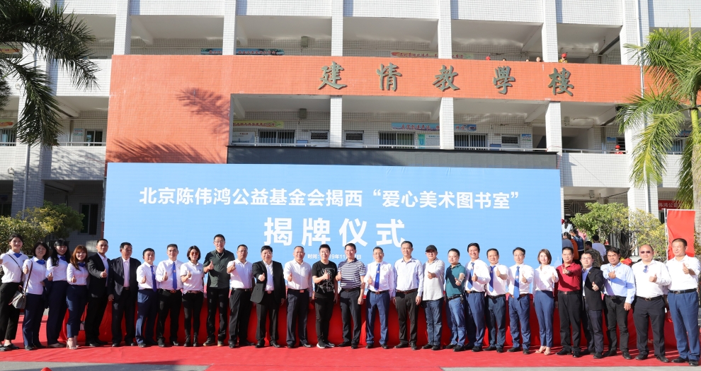 开云手机客户端_开云(中国)官方聚焦新公益 联合陈伟鸿基金会全国设立百所“爱心美术图书室”