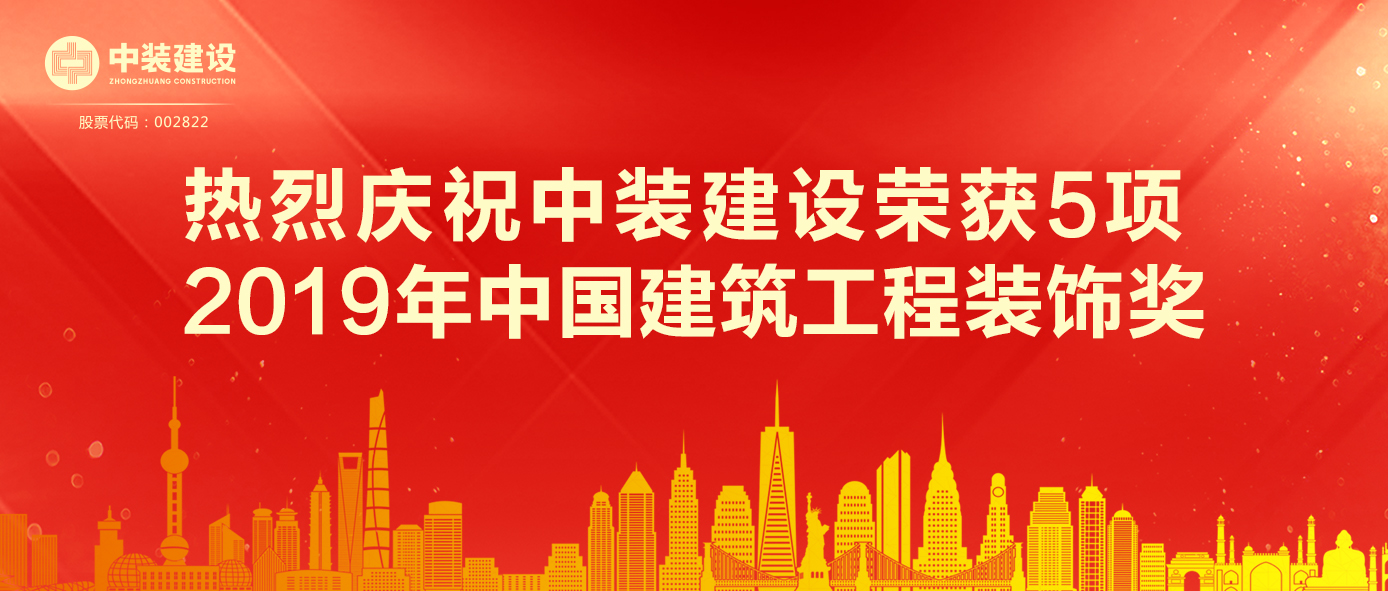 开云手机客户端_开云(中国)官方荣获5项 2019年中国建筑工程装饰奖