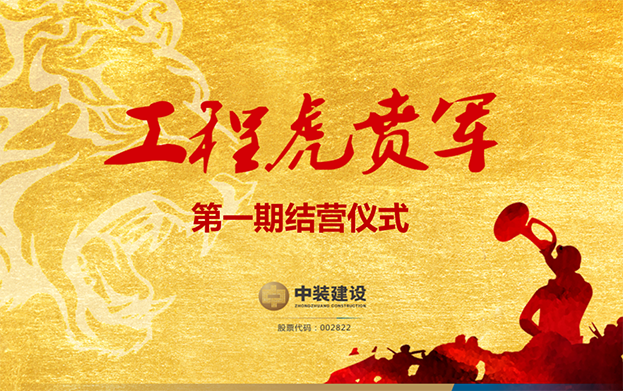 开云手机客户端_开云(中国)官方战略预备队培养项目——工程“虎贲军”一期结营仪式圆满成功