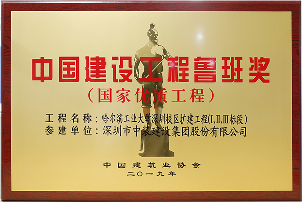开云手机客户端_开云(中国)官方匠心演绎哈工大（深圳） 以建筑业最高荣誉“鲁班奖”献礼“建筑老八校”哈工大建校百年