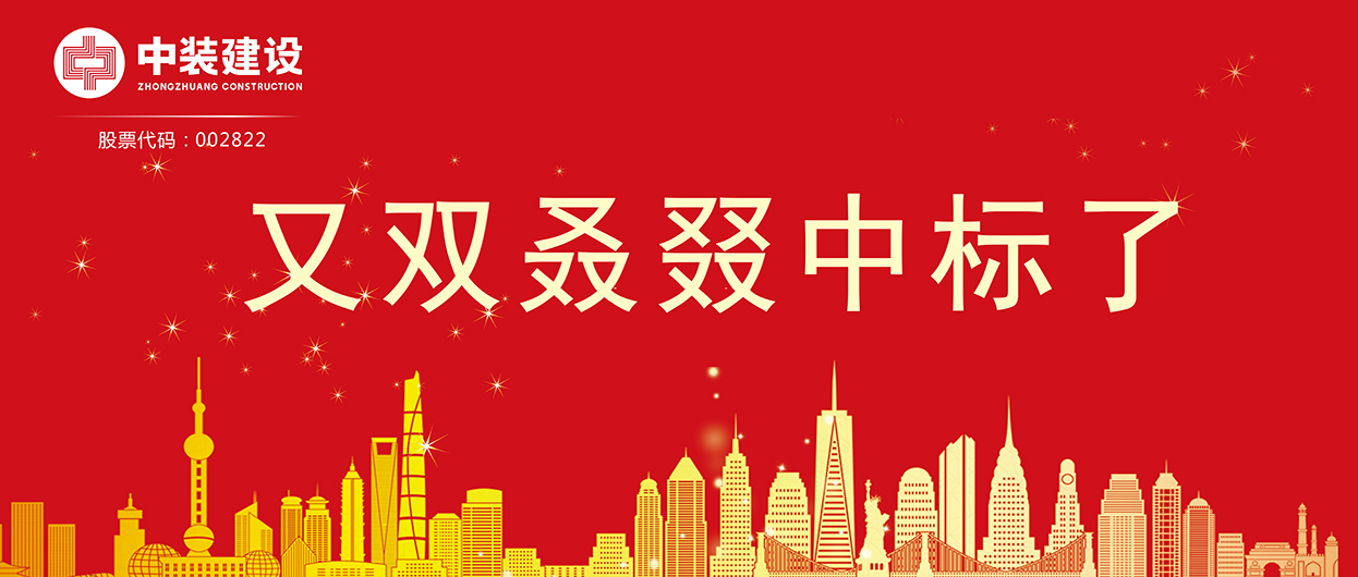 开云手机客户端_开云(中国)官方：连续中标多项重大工程项目，中标总额超5亿元！