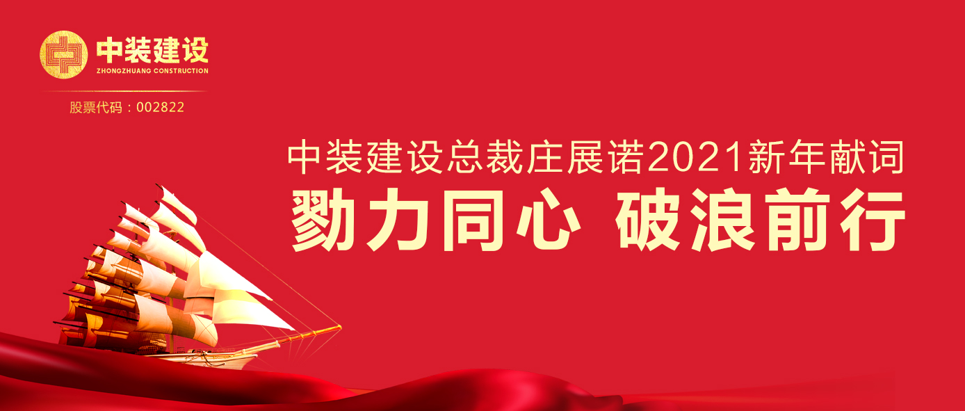 开云手机客户端_开云(中国)官方总裁庄展诺2021新年献词 | 勠力同心 破浪前行