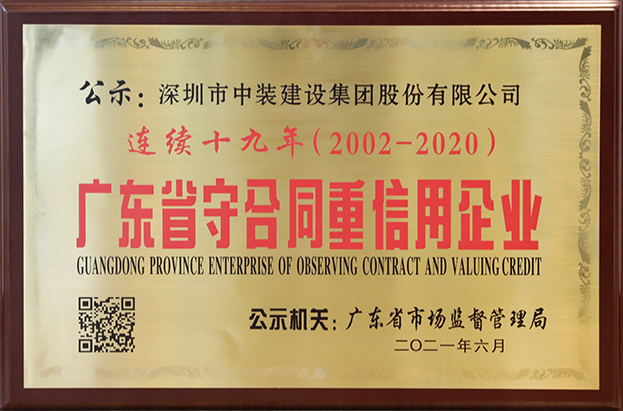 开云手机客户端_开云(中国)官方连续十九年荣获 “广东省守合同重信用企业”称号