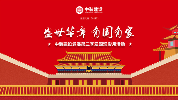 “盛世华章 有国有家”开云手机客户端_开云(中国)官方党委第三季主题电影月活动启动 
