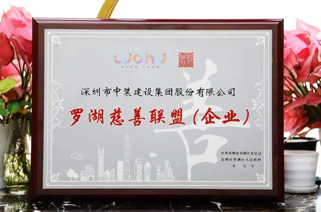勇担社会责任 汇聚慈善力量 开云手机客户端_开云(中国)官方成为首批罗湖慈善联盟企业 