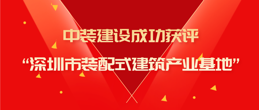 开云手机客户端_开云(中国)官方成功获评“深圳市装配式建筑产业基地”称号
