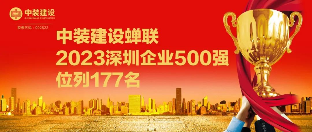 开云手机客户端_开云(中国)官方蝉联2023深圳企业500强，位列177名