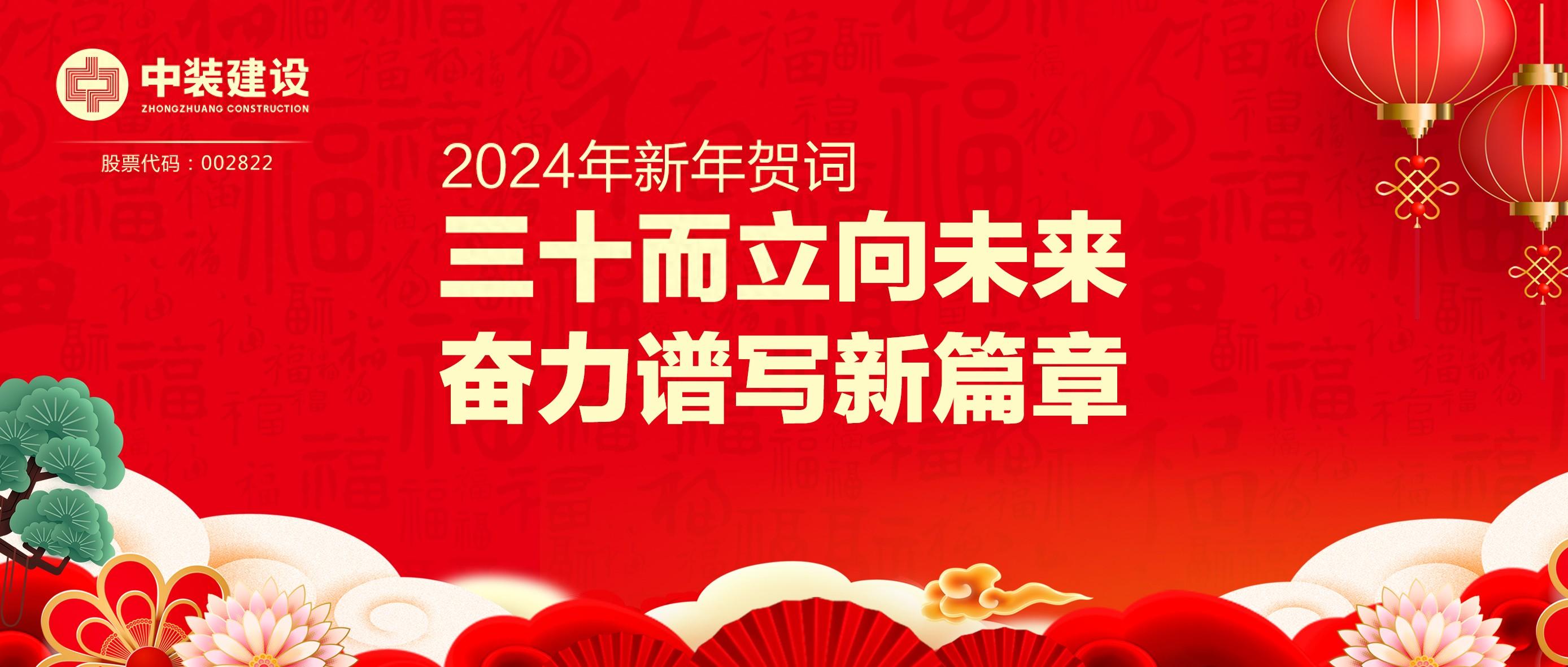 开云手机客户端_开云(中国)官方总裁2024年新年贺词 | 三十而立向未来 奋力谱写新篇章